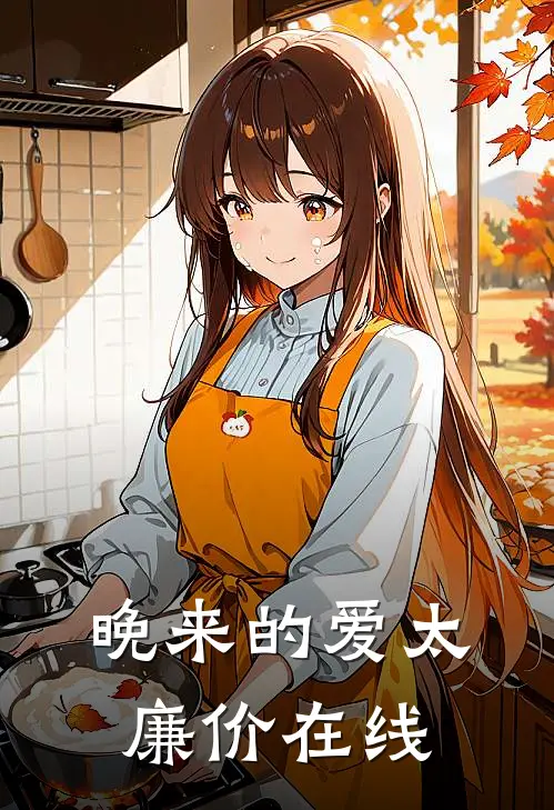 晚来的爱太廉价在线