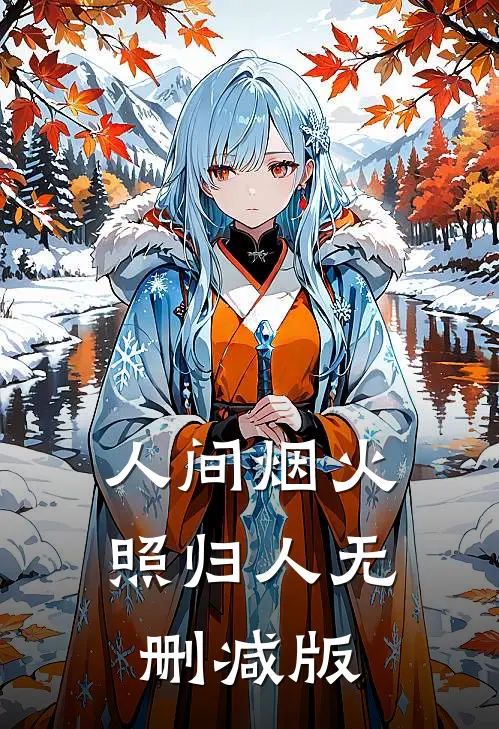 人间烟火照归人无删减版