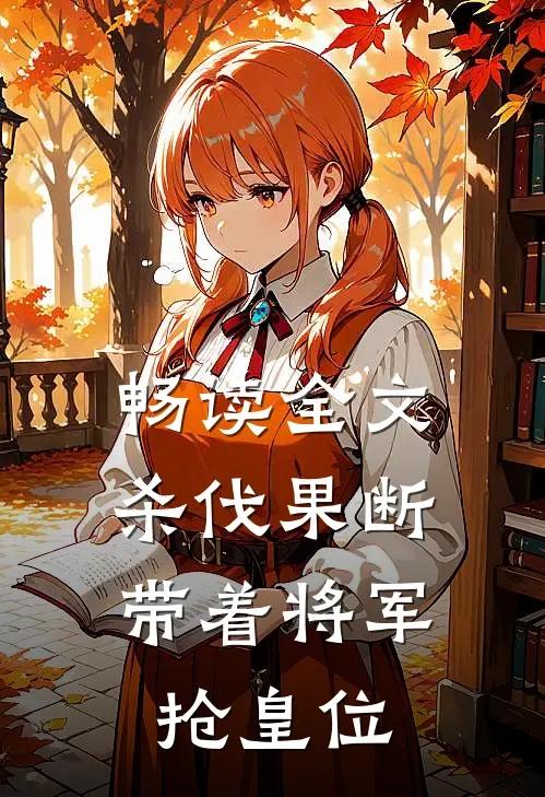 畅读全文杀伐果断带着将军抢皇位的