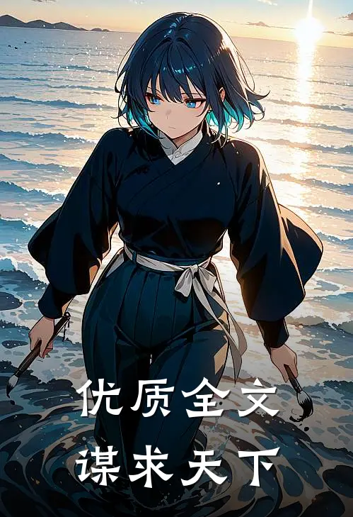 优质全文谋求天下
