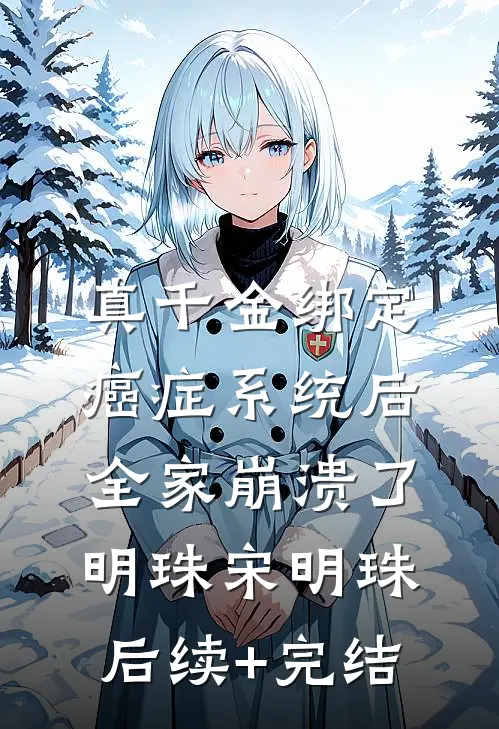 真千金绑定癌症系统后，全家崩溃了明珠宋明珠后续+完结