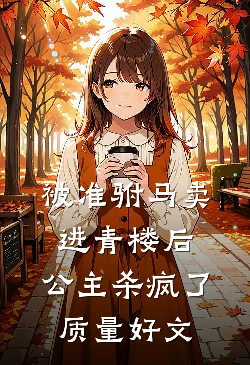 被准驸马卖进青楼后，公主杀疯了质量好文