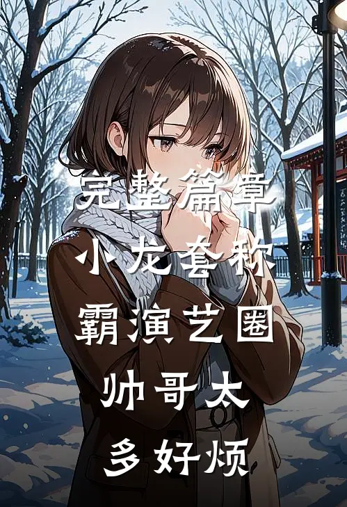 完整篇章小龙套称霸演艺圈：帅哥太多好烦