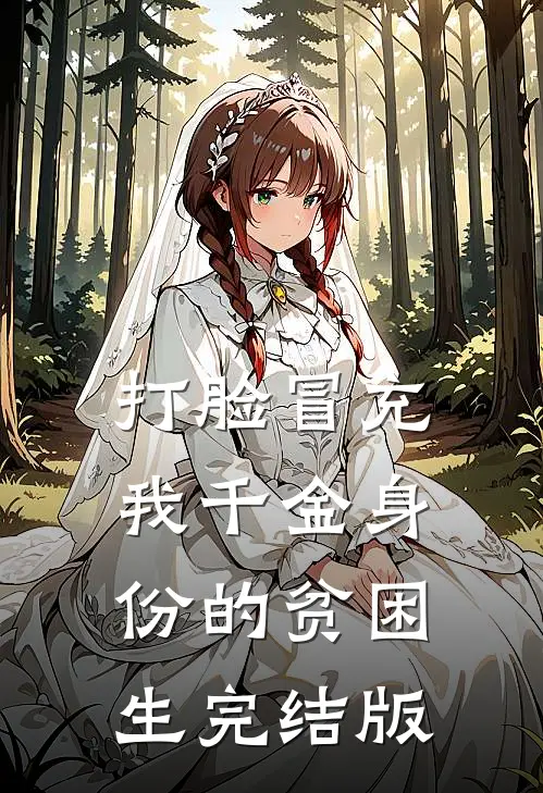打脸冒充我千金身份的贫困生完结版