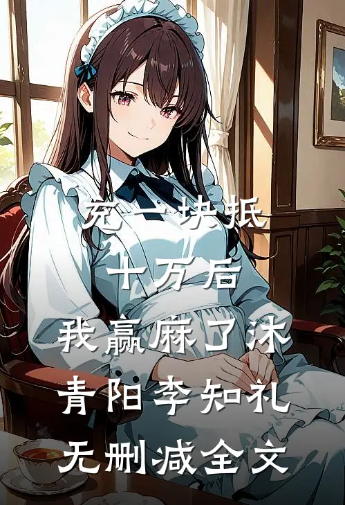 充一块抵十万后，我赢麻了沐青阳李知礼无删减全文