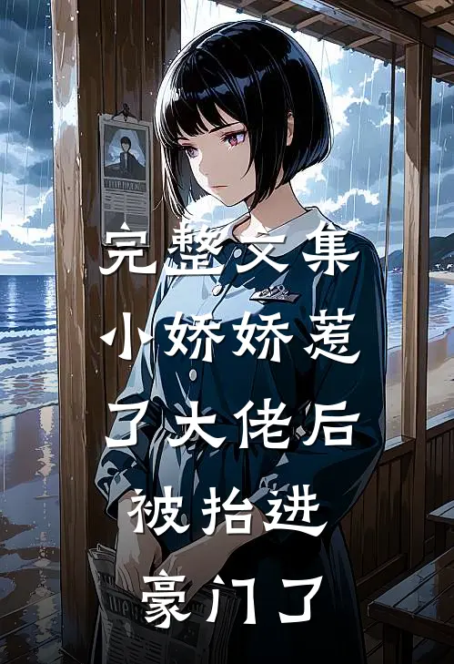 完整文集小娇娇惹了大佬后，被抬进豪门了