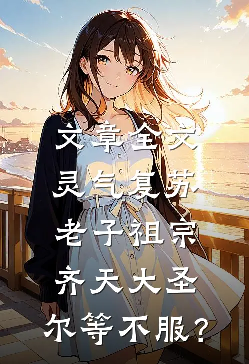 文章全文灵气复苏：老子祖宗齐天大圣，尔等不服？