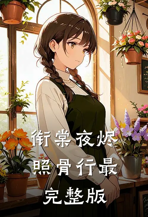 衔棠夜烬照骨行最完整版