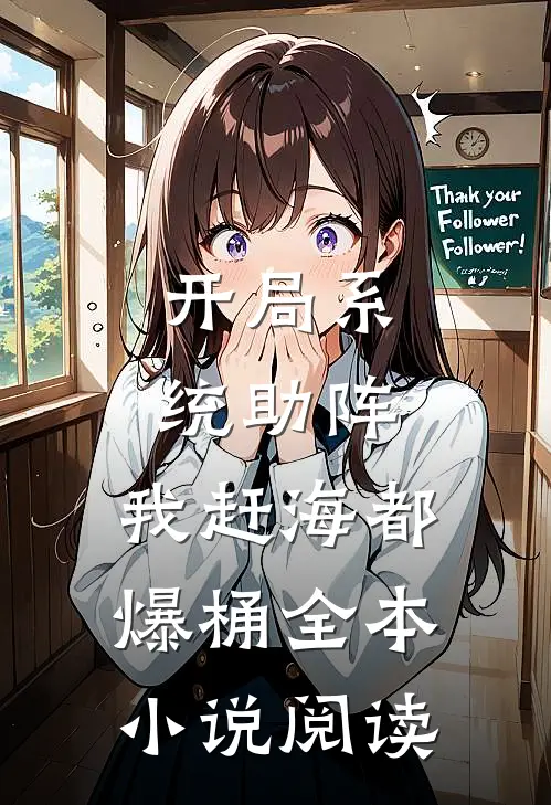 开局系统助阵，我赶海都爆桶全本小说阅读