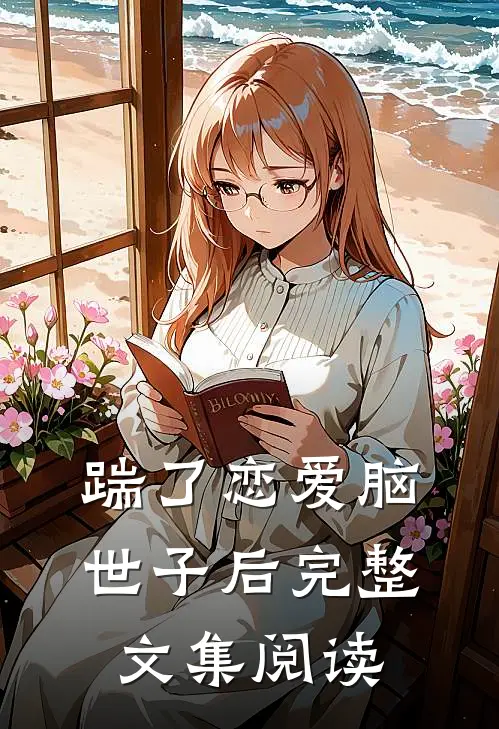 踹了恋爱脑世子后完整文集阅读