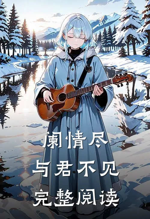 阑情尽，与君不见完整阅读