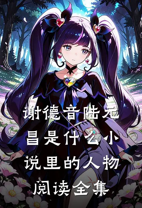 谢德音陆元昌是什么小说里的人物阅读全集