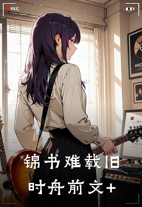 锦书难载旧时舟前文+