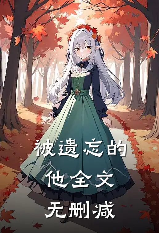被遗忘的他全文无删减