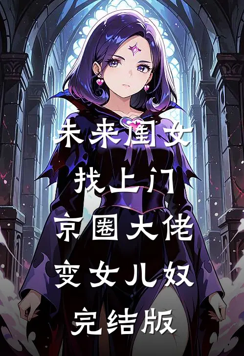 未来闺女找上门，京圈大佬变女儿奴完结版