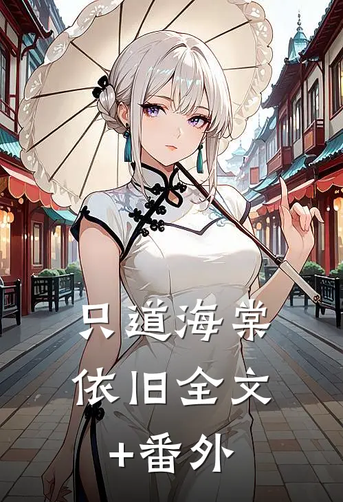 只道海棠依旧全文+番外