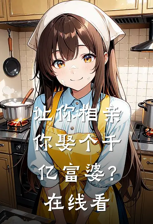 让你相亲，你娶个千亿富婆？在线看