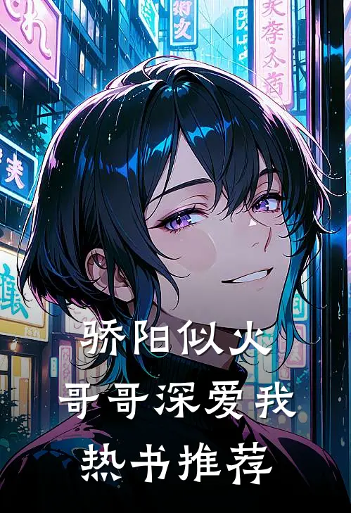 骄阳似火：哥哥深爱我热书推荐