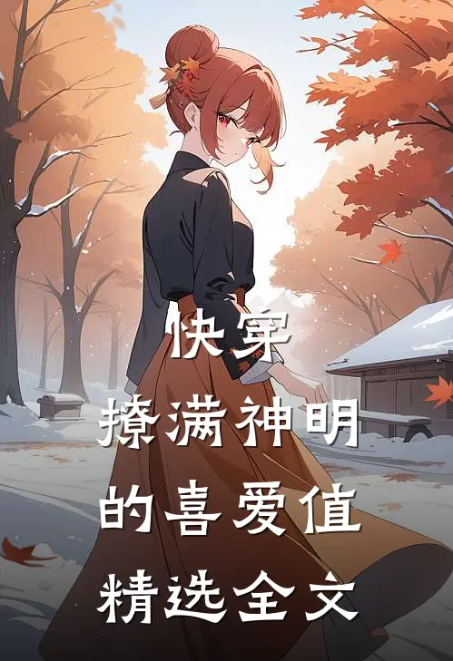 快穿：撩满神明的喜爱值精选全文