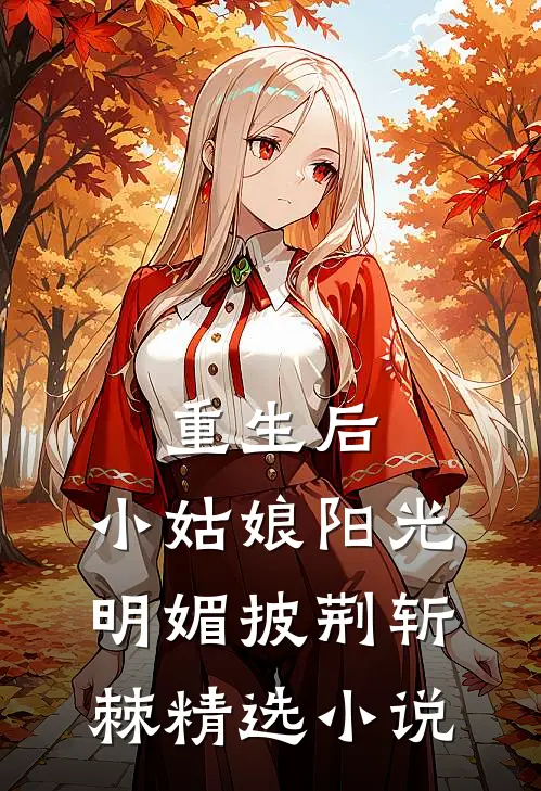 重生后，小姑娘阳光明媚披荆斩棘精选小说