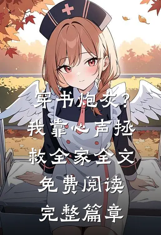 穿书炮灰?我靠心声拯救全家全文免费阅读完整篇章