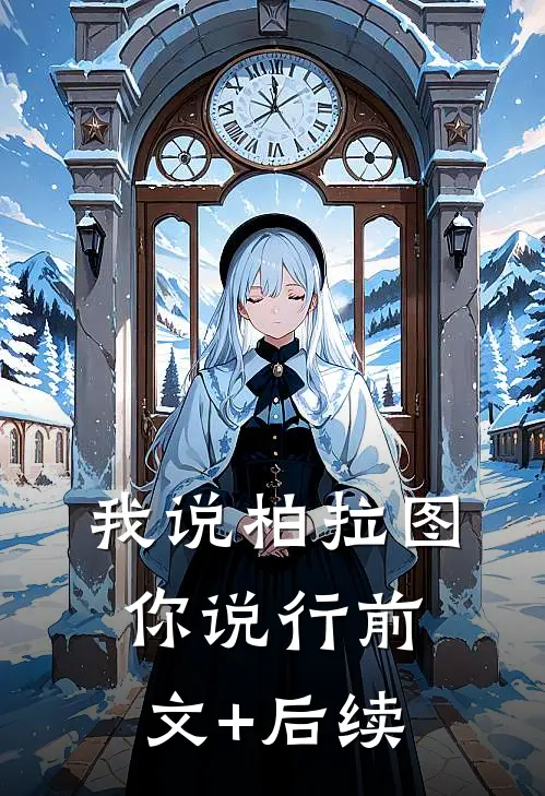 我说柏拉图你说行前文+后续
