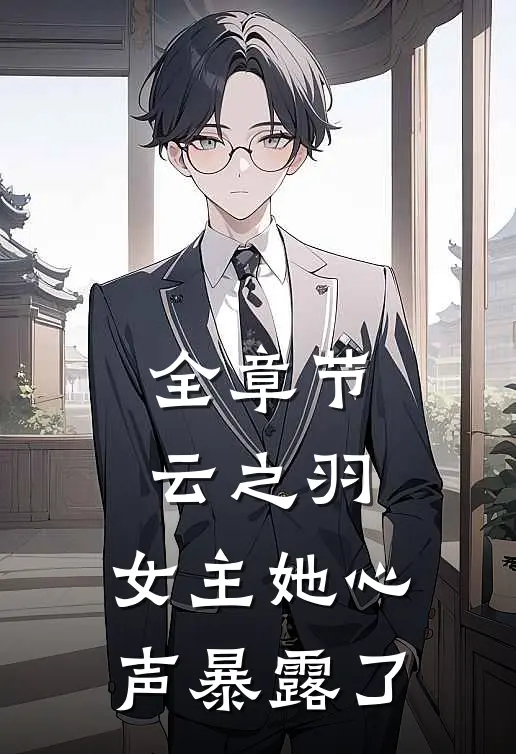 全章节云之羽女主她心声暴露了免费阅读