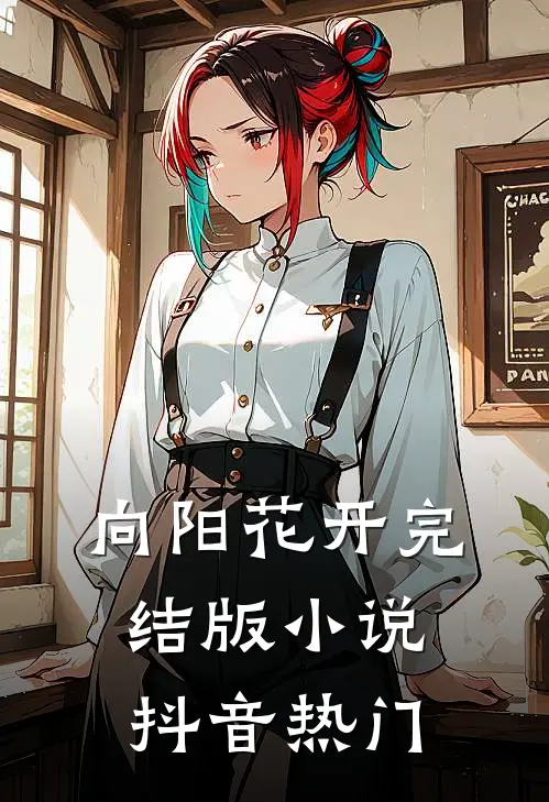 向阳花开完结版小说抖音热门
