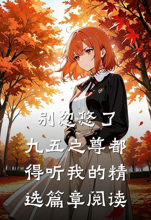 别忽悠了，九五之尊都得听我的精选篇章阅读