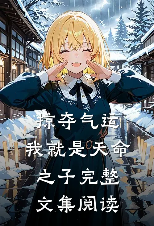 掠夺气运，我就是天命之子完整文集阅读
