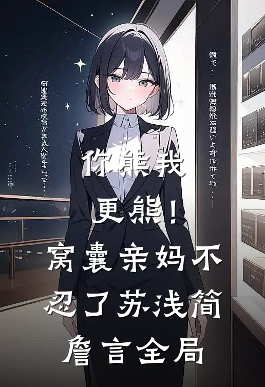 你熊我更熊！窝囊亲妈不忍了苏浅简詹言全局