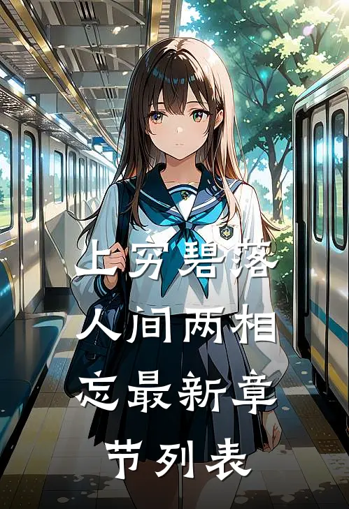 上穷碧落，人间两相忘最新章节列表