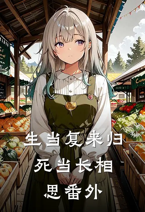 生当复来归，死当长相思番外