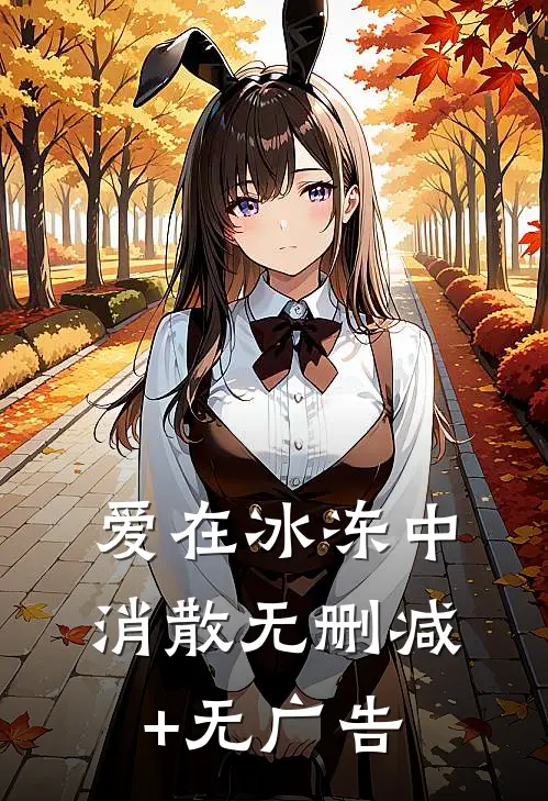 爱在冰冻中消散无删减+无广告