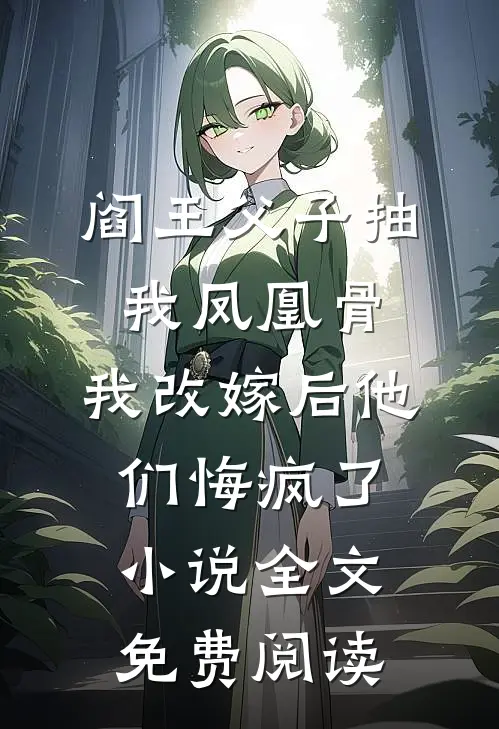 阎王父子抽我凤凰骨，我改嫁后他们悔疯了小说全文免费阅读
