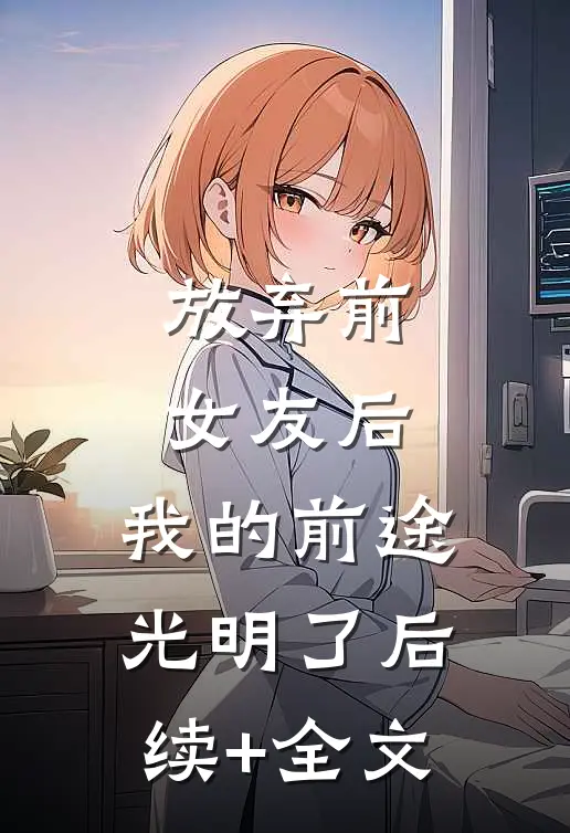 放弃前女友后，我的前途光明了后续+全文