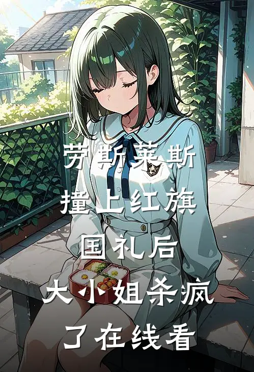 劳斯莱斯撞上红旗国礼后，大小姐杀疯了在线看