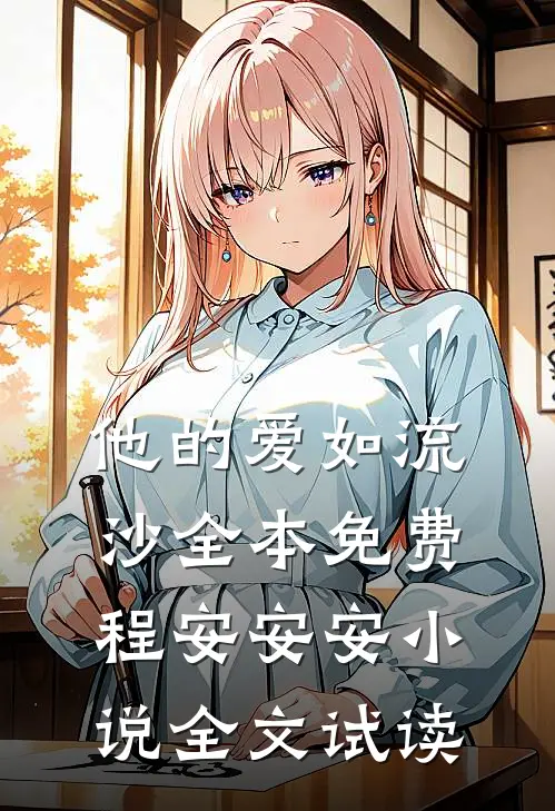 他的爱如流沙全本免费程安安安小说全文试读