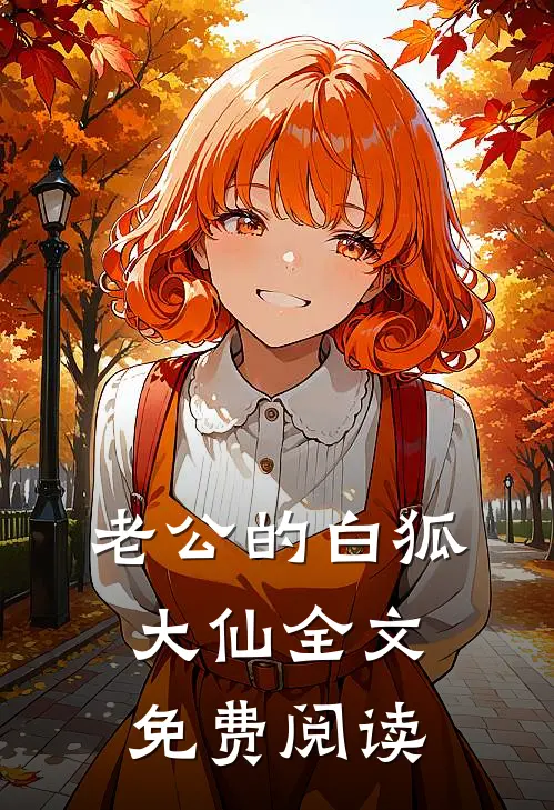 老公的白狐大仙全文免费阅读