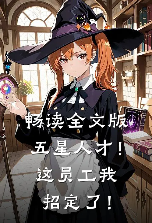 畅读全文版五星人才！这员工我招定了！