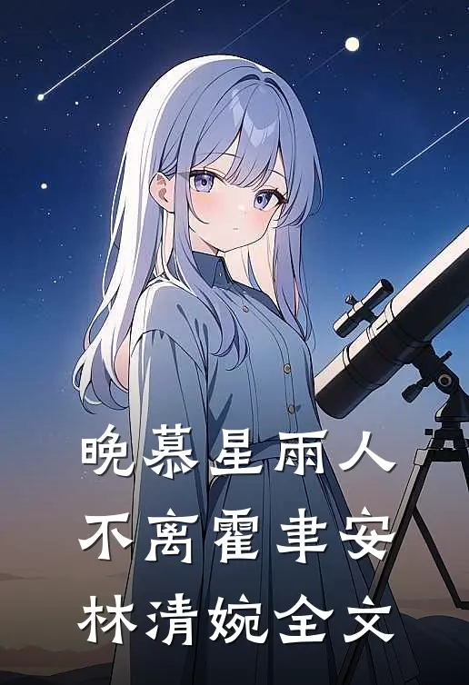 晚慕星雨人不离霍聿安林清婉全文