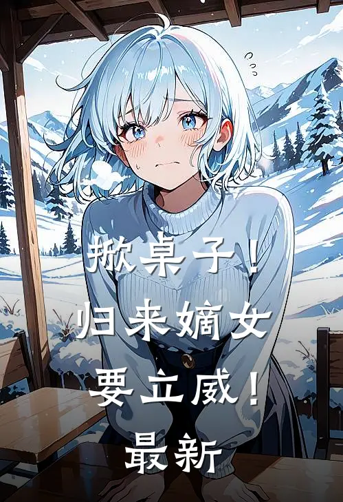 掀桌子!归来嫡女要立威!最新章节阅读