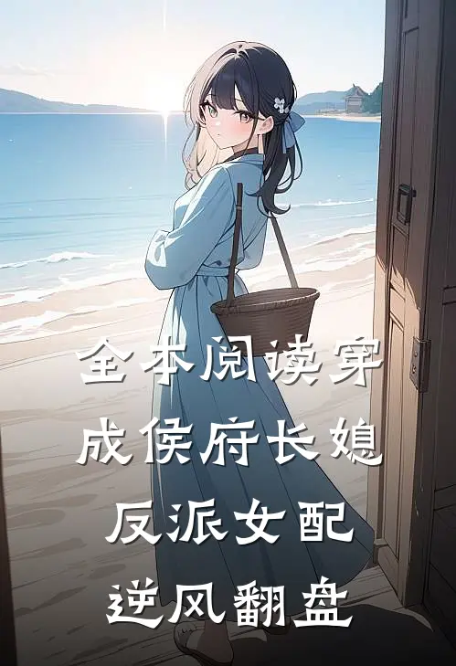 全本阅读穿成侯府长媳，反派女配逆风翻盘