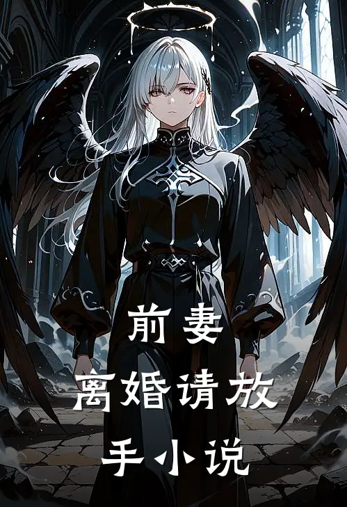 前妻,离婚请放手免费阅读