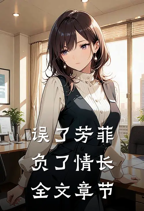 误了芳菲，负了情长全文章节