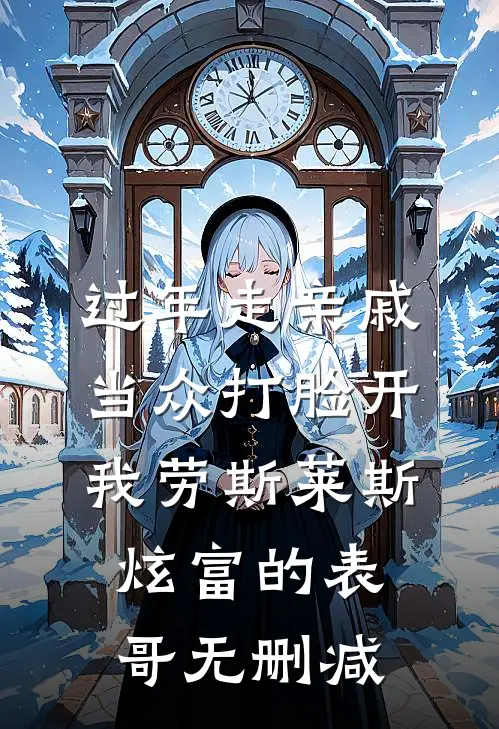 过年走亲戚，当众打脸开我劳斯莱斯炫富的表哥无删减