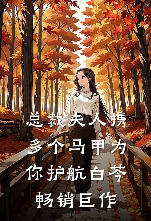 总裁夫人携多个马甲为你护航白芩畅销巨作
