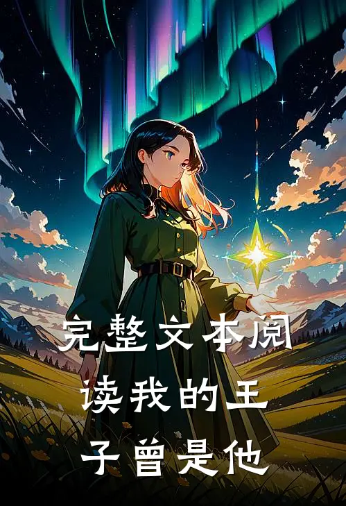 完整文本阅读我的王子曾是他