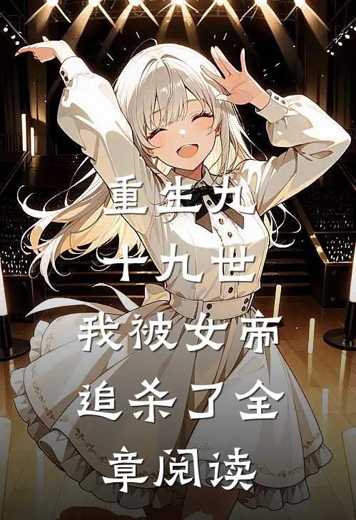 重生九十九世,我被女帝追杀了全章阅读