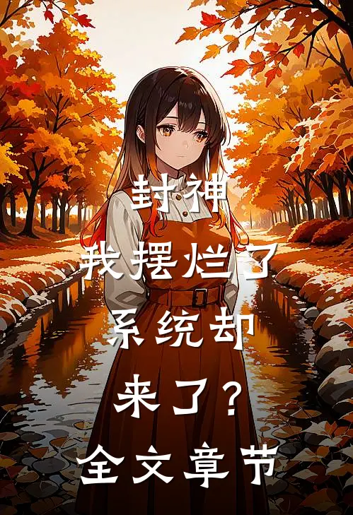 封神：我摆烂了，系统却来了？全文章节